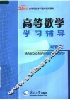 高等数学学习辅导  经管类