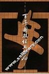 百年围棋经典名局