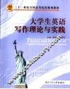 大学生英语写作理论与实践