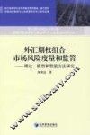 外汇期权组合市场风险度量和监管  理论、模型和数值方法研究