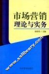 市场营销理论与实务