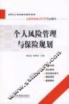 个人风险管理与保险规划