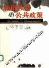 和谐社会与公共政策