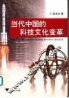当代中国的科技文化变革
