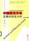 中国期货市场发展的制度分析