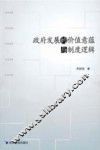 政府发展的价值意蕴与制度逻辑