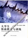 大学生情商教育与训练