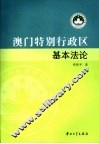 澳门特别行政区基本法论