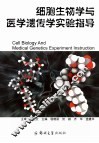 细胞生物学与医学遗传学实验指导