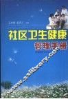 社区卫生健康管理手册
