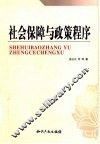 社会保障与政策程序