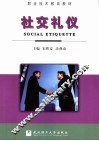 社交礼仪