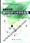 首都经济圈循环经济与可持续发展