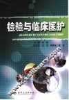检验与临床医护