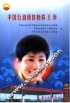 中国石油销售榜样王萍 电子书封面
