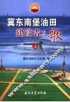 冀东南堡油田建设者之歌  上 电子书封面