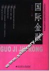 国际金融
