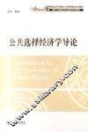 公共选择经济学导论