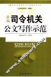 新编司令机关公文写作示范 电子书封面
