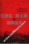 毛泽东、斯大林与朝鲜战争