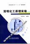简明化工原理实验
