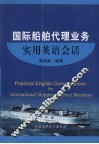 国际船舶代理业务实用英语会话