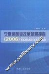 宁夏保险业改革发展报告