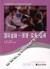 国际金融  原理·实务·案例