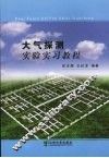 大气探测实验实习教程