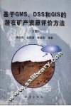 基于GMS、DSS和GIS的潜在矿产资源评价方法 下