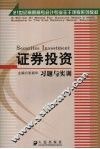 证券投资习题与实训