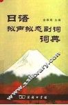日语拟声拟态副词词典