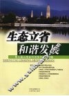 生态立省和谐发展：第三届云南省科学技术论坛专辑