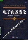 电子商务概论