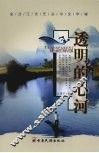 透明的心河