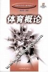 体育概论