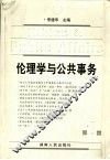伦理学与公共事务  第1卷