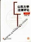 山东大学法律评论  第4辑
