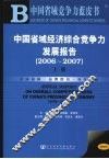 中国省域经济综合竞争力发展报告  2006-2007  上