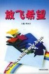 放飞希望