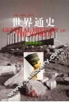 世界通史  古代史卷