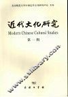 近代文化研究  第1辑