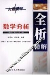 数学分析全析精解  高教·复旦·第2版