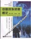 中国对外贸易概论  第2版