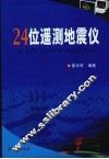 24位遥测地震仪