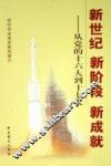 新世纪  新阶段  新成就：从党的十六大到十七大