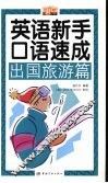 英语新手口语速成  出国旅游篇