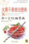 水果干果食法便典