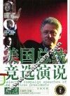 美国总统竞选演说精选：汉英对照