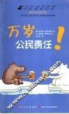 万岁公民责任！